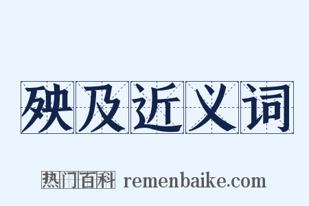 殃及近义词是什么意思的图片